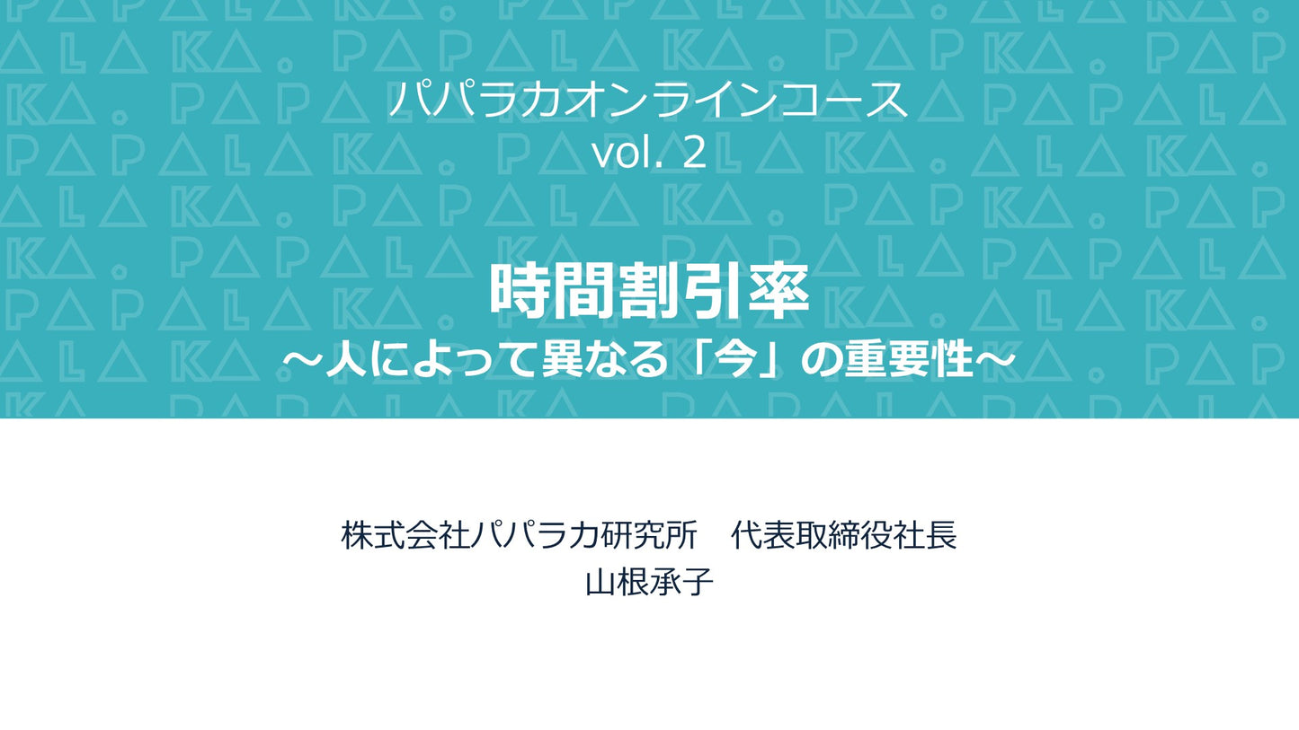パパラカオンラインコース vol. 2