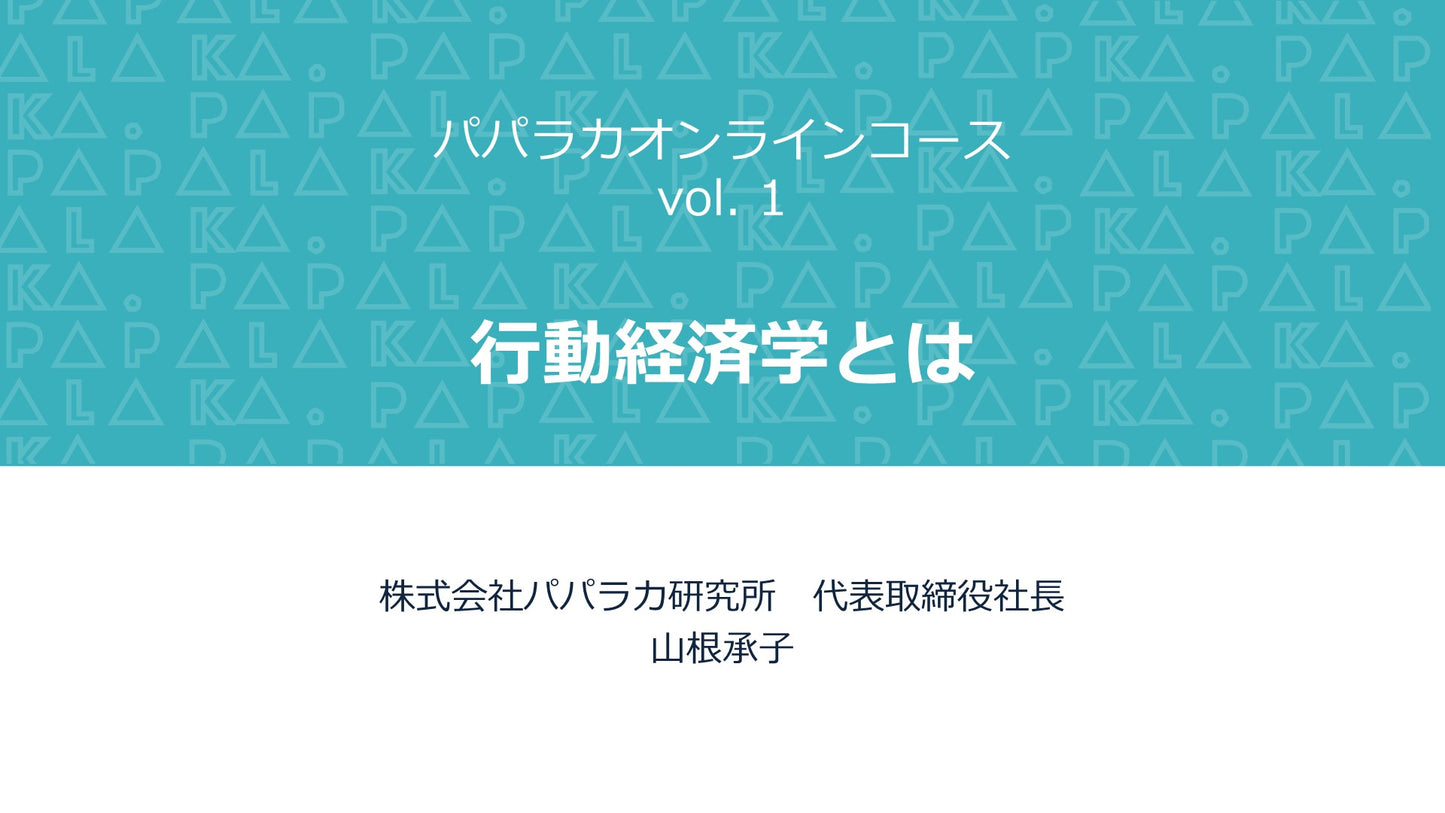 パパラカオンラインコース vol. 1