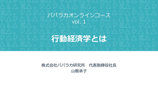 パパラカオンラインコース vol. 1